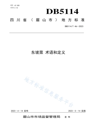 DB5114_T 46-2023东坡菜 术语和定义.pdf