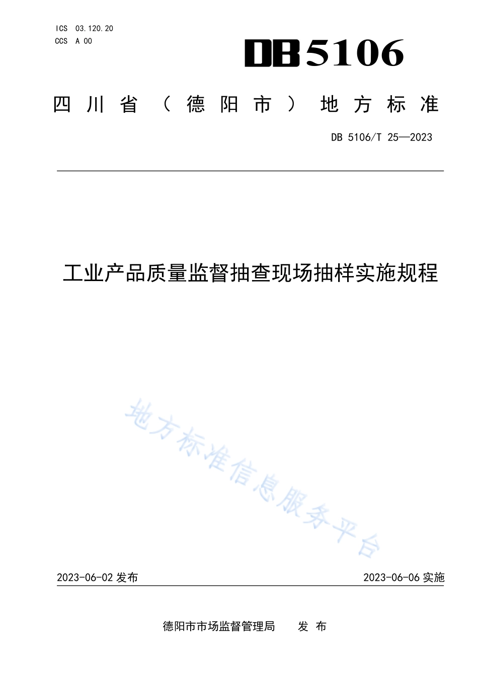 DB5106_T 25-2023工业产品质量监督抽查现场抽样实施规程.pdf_第1页