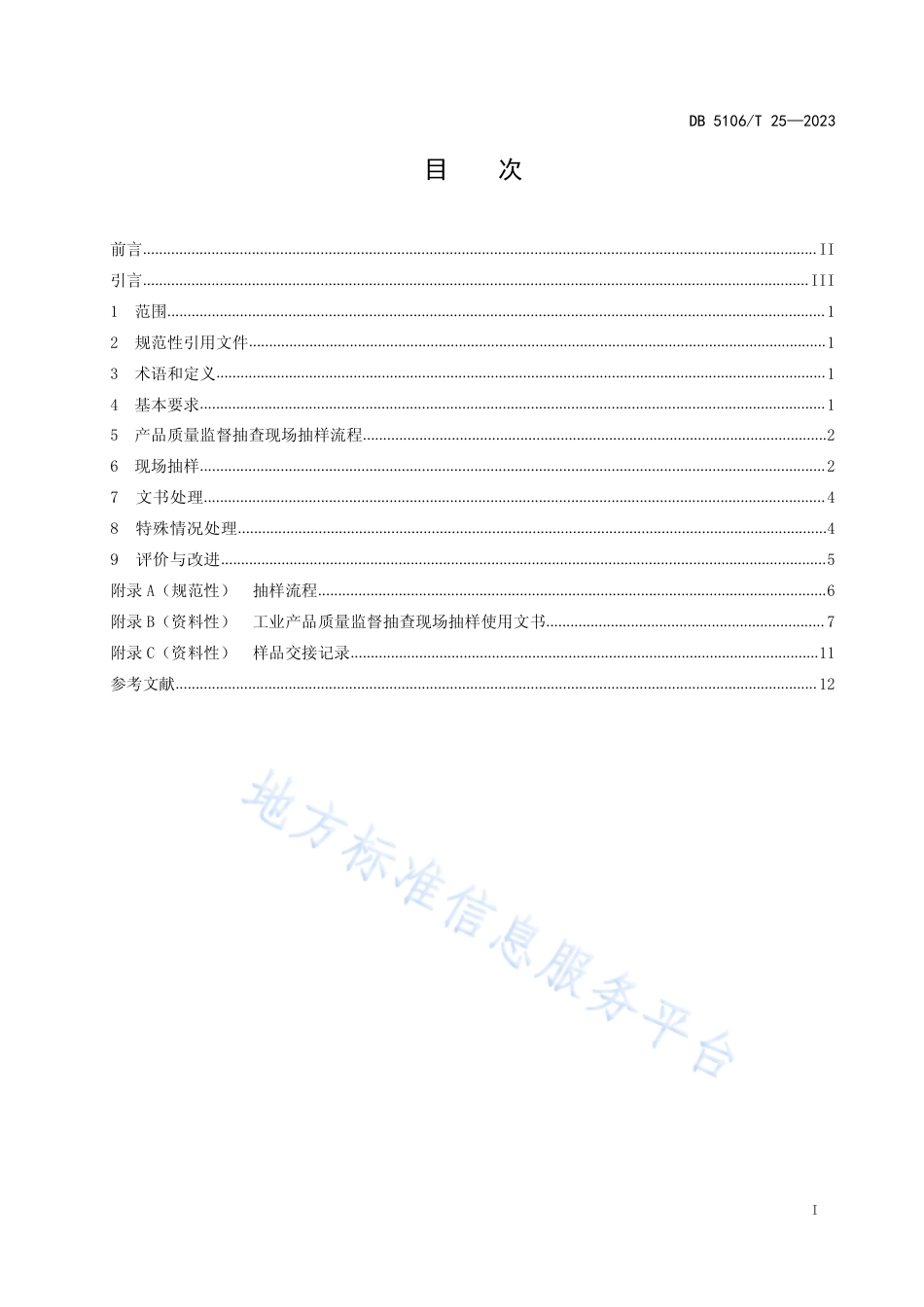 DB5106_T 25-2023工业产品质量监督抽查现场抽样实施规程.pdf_第2页