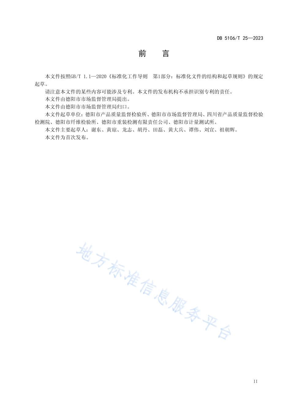 DB5106_T 25-2023工业产品质量监督抽查现场抽样实施规程.pdf_第3页