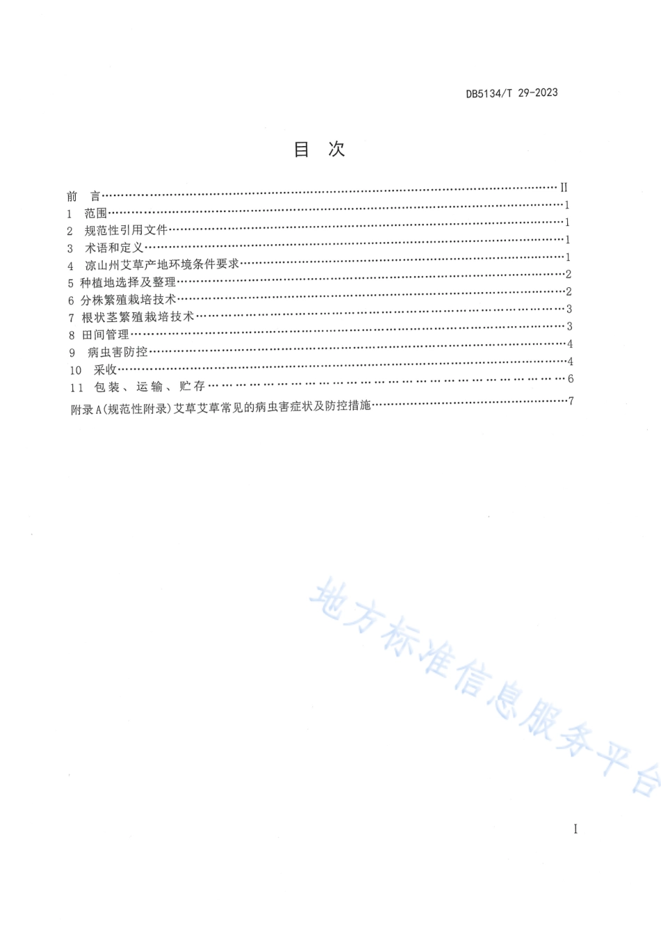 DB5134_T 29-2023艾草（农副产品）种植技术规程.pdf_第2页