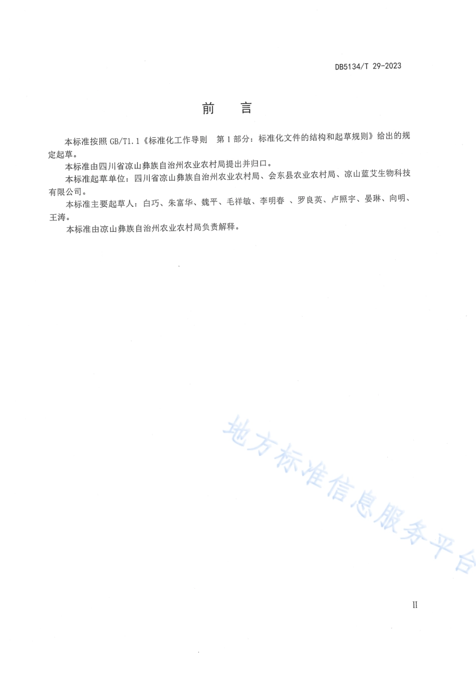 DB5134_T 29-2023艾草（农副产品）种植技术规程.pdf_第3页