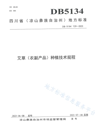 DB5134_T 29-2023艾草（农副产品）种植技术规程.pdf