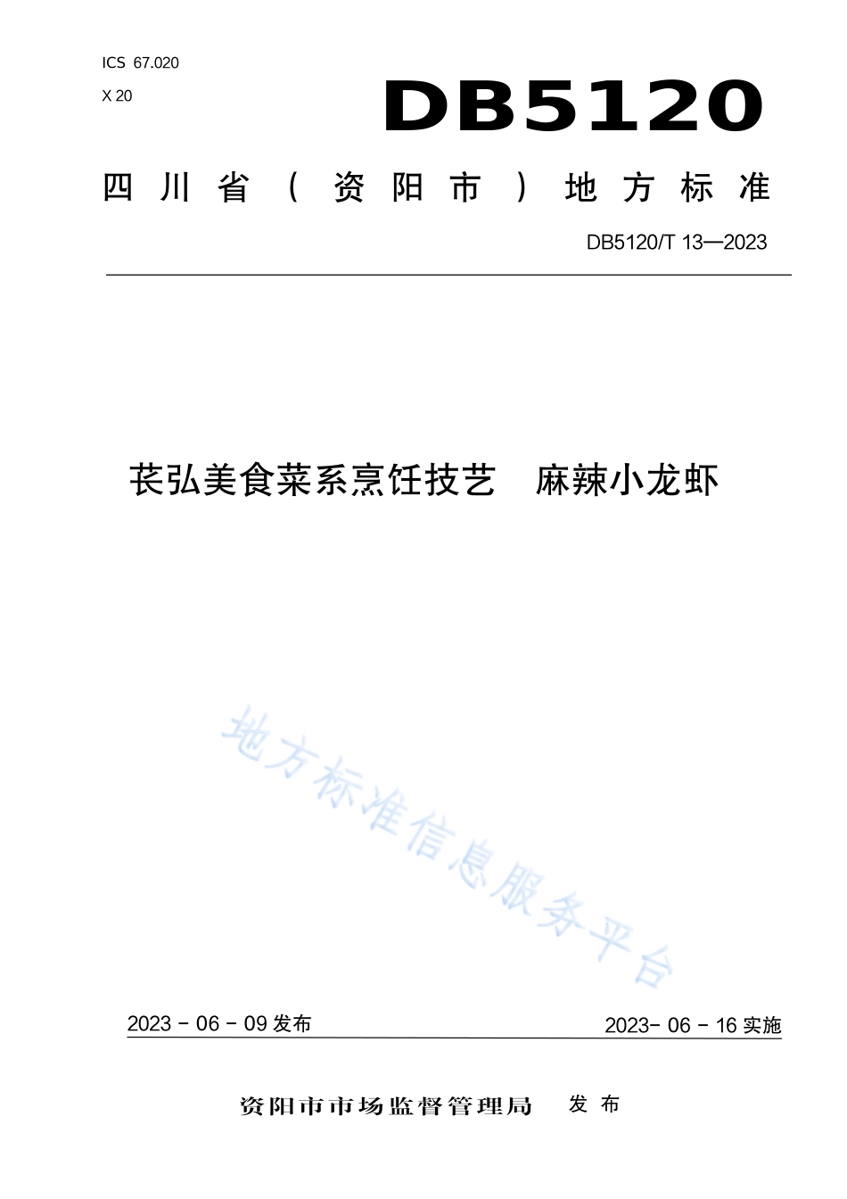 DB5120_T  13-2023苌弘美食菜系烹饪技艺  麻辣小龙虾.pdf_第1页