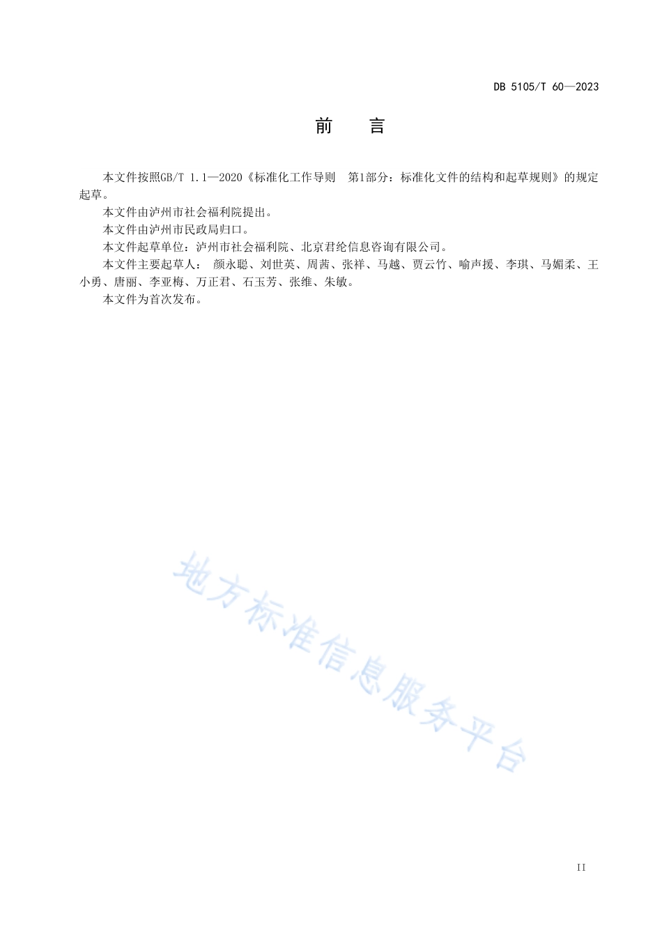 DB5105_T 60-2023特困人员供养服务机构管理规范.pdf_第3页