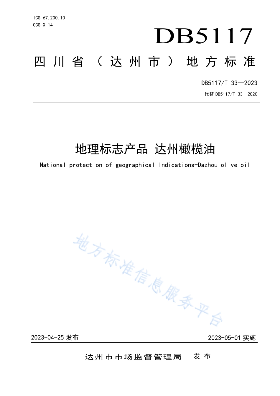 DB5117_T 33—2023地理标志产品  达州橄榄油.pdf_第1页