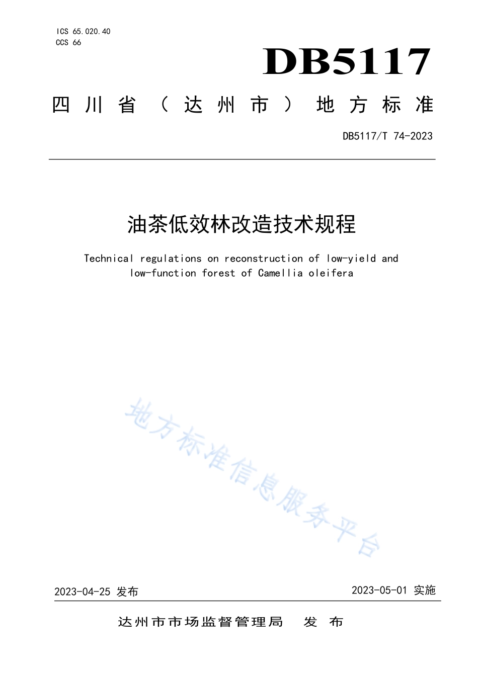 DB5117_T 74-2023油茶低效林改造技术规程.pdf_第1页