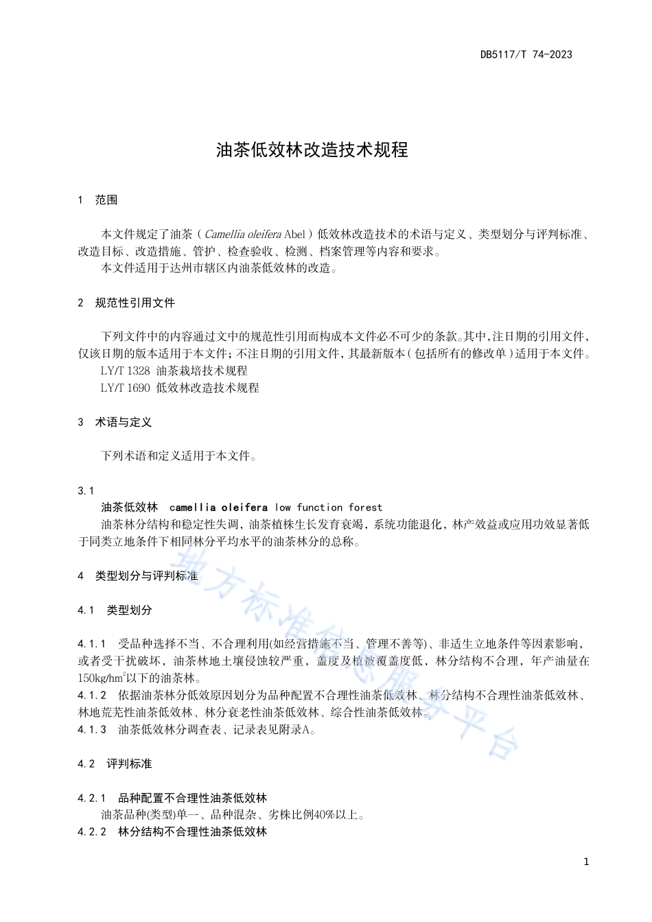 DB5117_T 74-2023油茶低效林改造技术规程.pdf_第3页