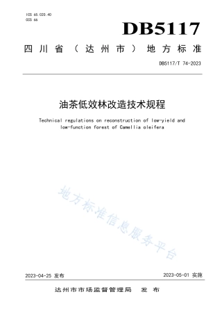 DB5117_T 74-2023油茶低效林改造技术规程.pdf