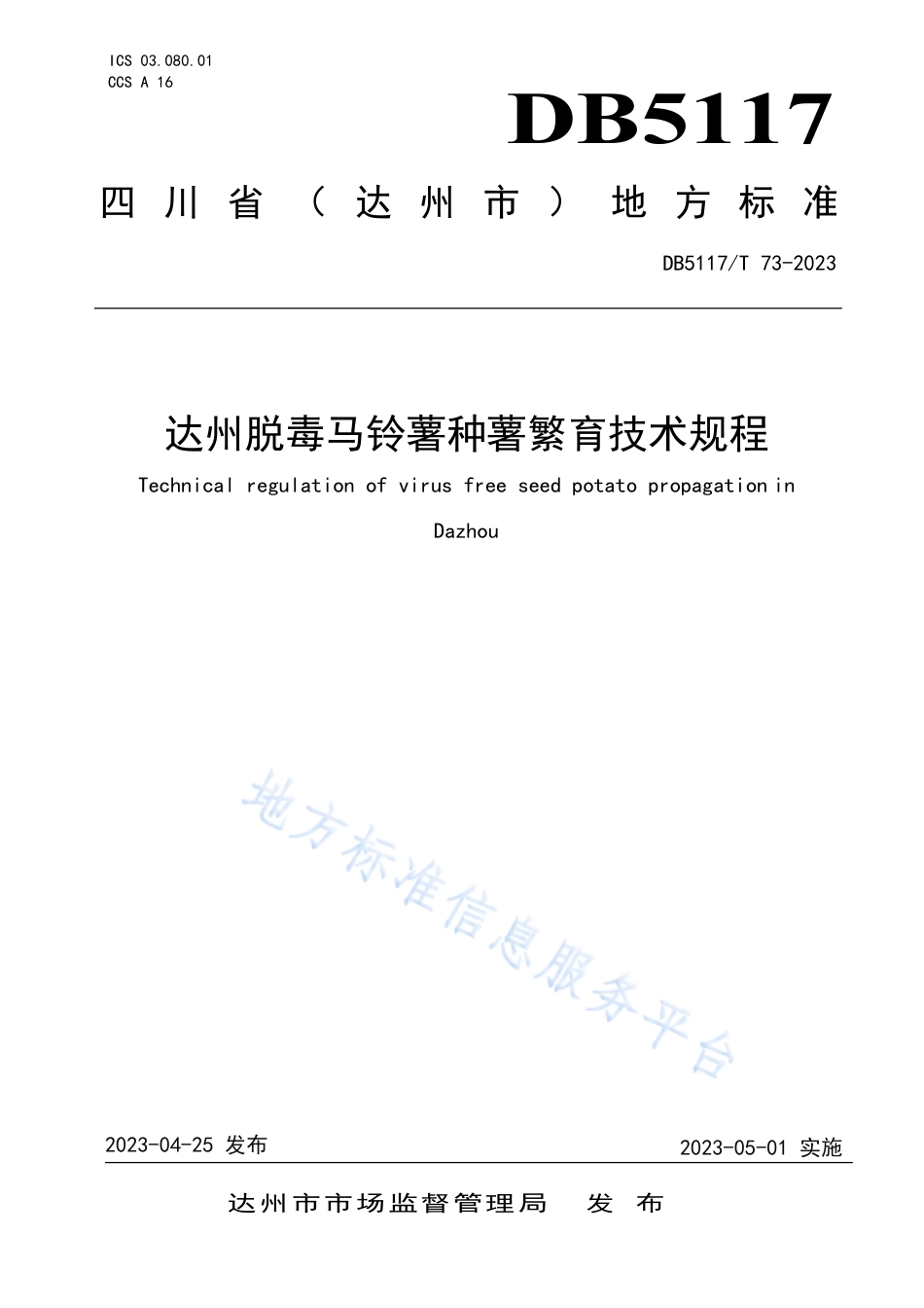 DB5117_T 73-2023达州脱毒马铃薯种薯繁育技术规程.pdf_第1页