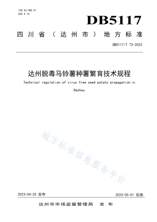 DB5117_T 73-2023达州脱毒马铃薯种薯繁育技术规程.pdf