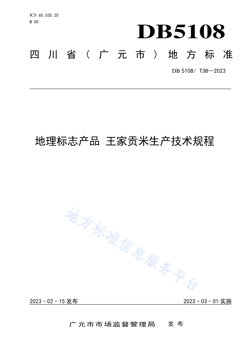 DB5108_T38-2023地理标志产品 王家贡米生产技术规程.pdf_第1页