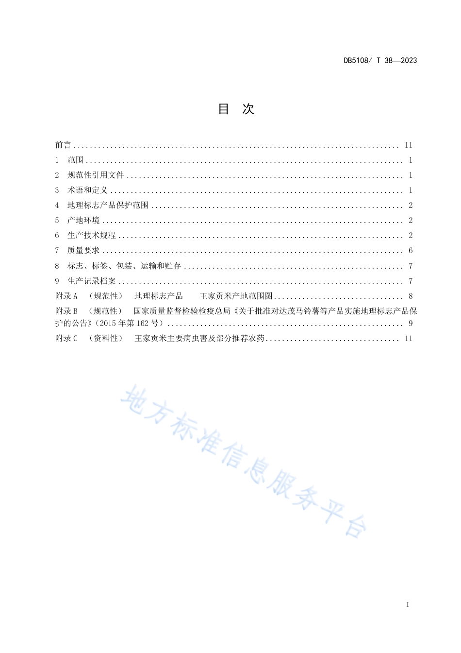 DB5108_T38-2023地理标志产品 王家贡米生产技术规程.pdf_第2页