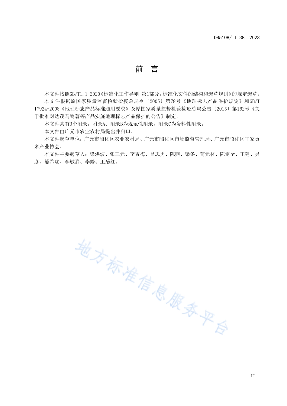 DB5108_T38-2023地理标志产品 王家贡米生产技术规程.pdf_第3页