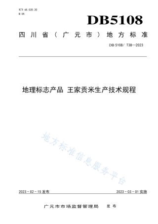 DB5108_T38-2023地理标志产品 王家贡米生产技术规程.pdf