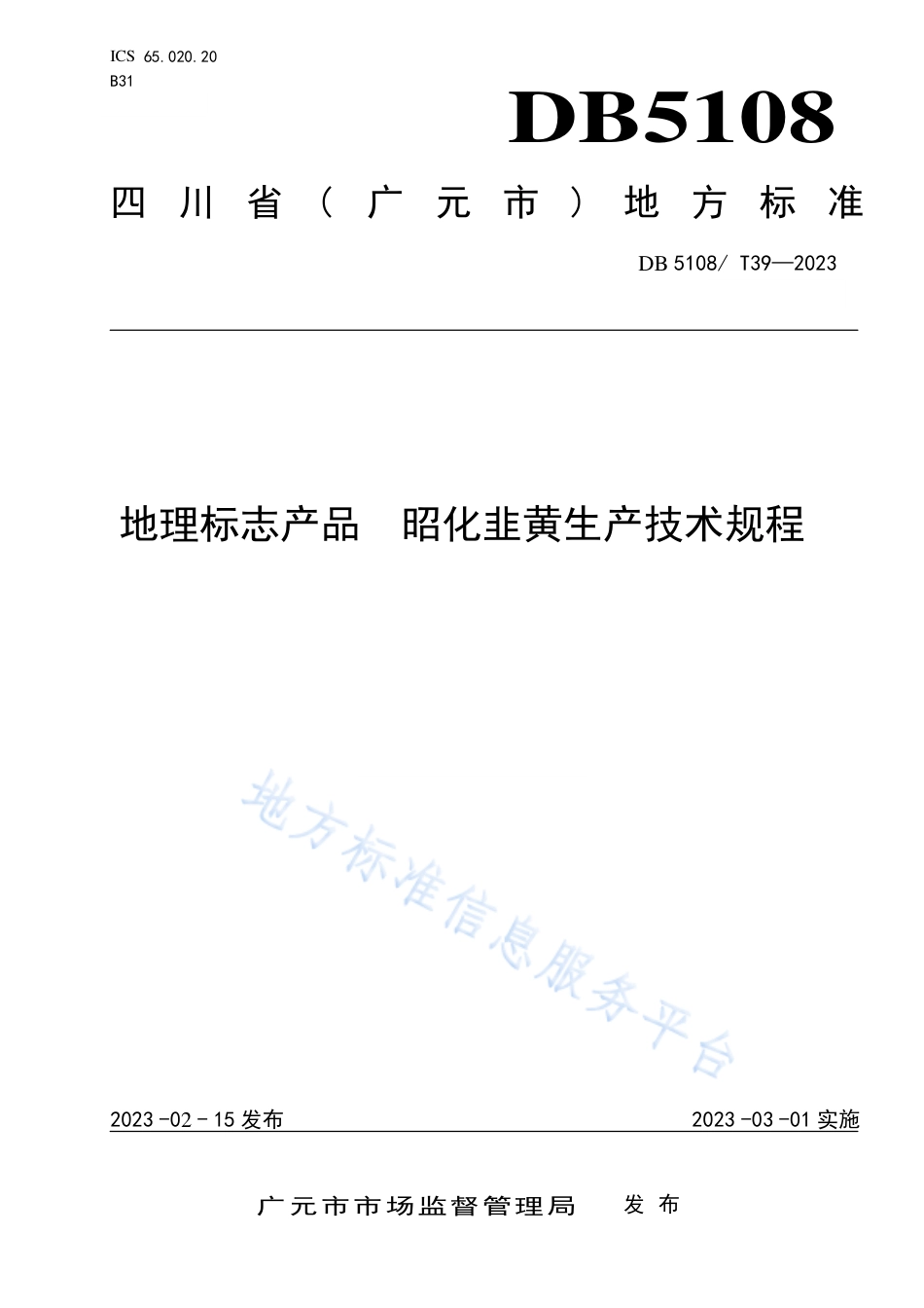 DB5108_T39-2023地理标志产品 昭化韭黄生产技术规程.pdf_第1页