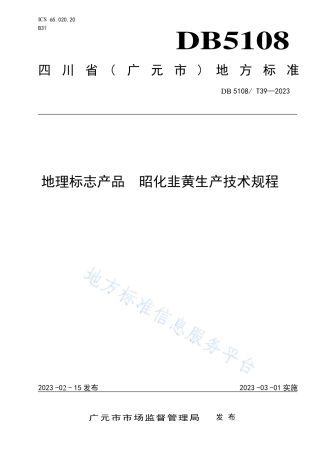 DB5108_T39-2023地理标志产品 昭化韭黄生产技术规程.pdf