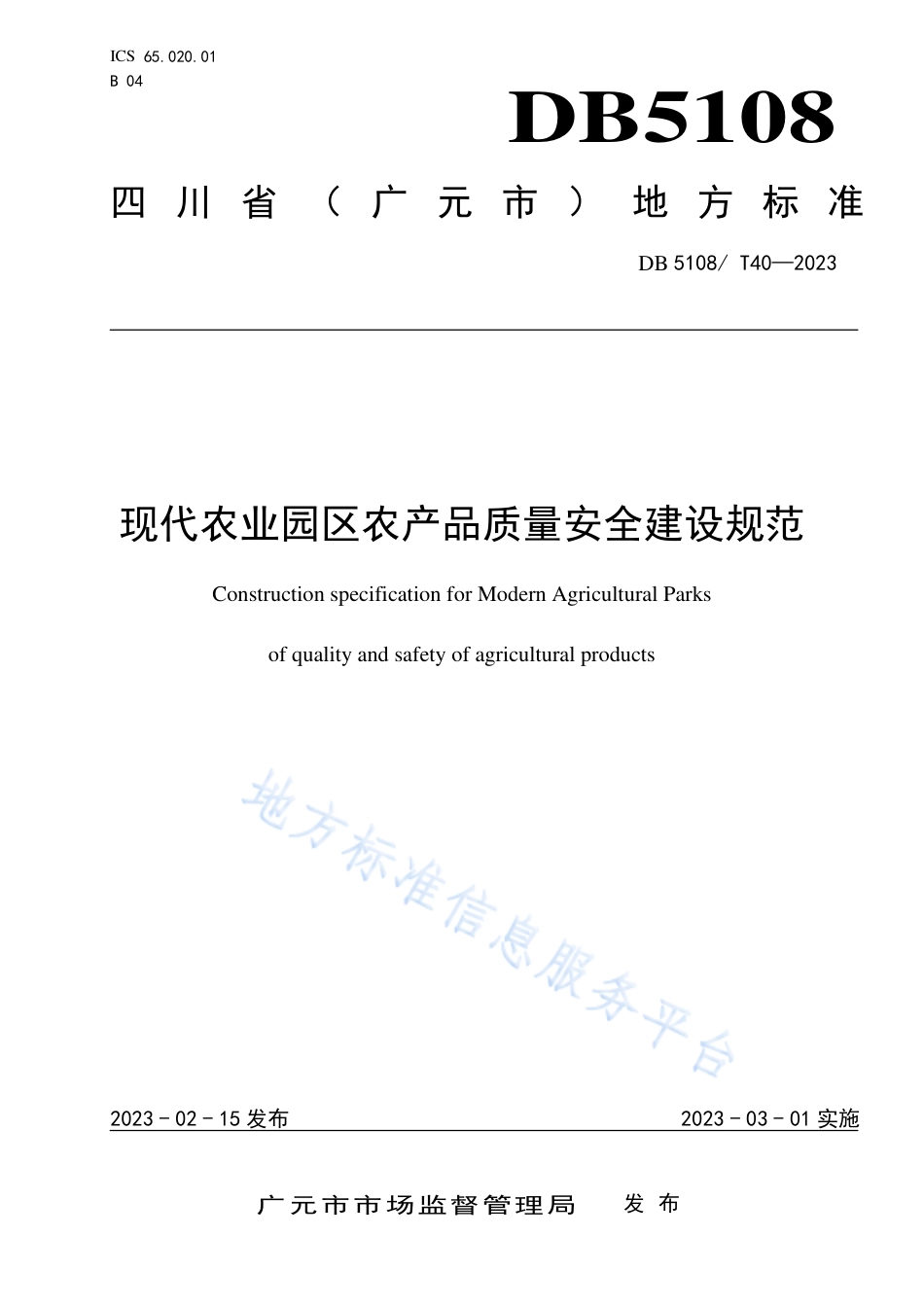 DB5108_T40-2023现代农业园区农产品质量安全建设规范.pdf_第1页