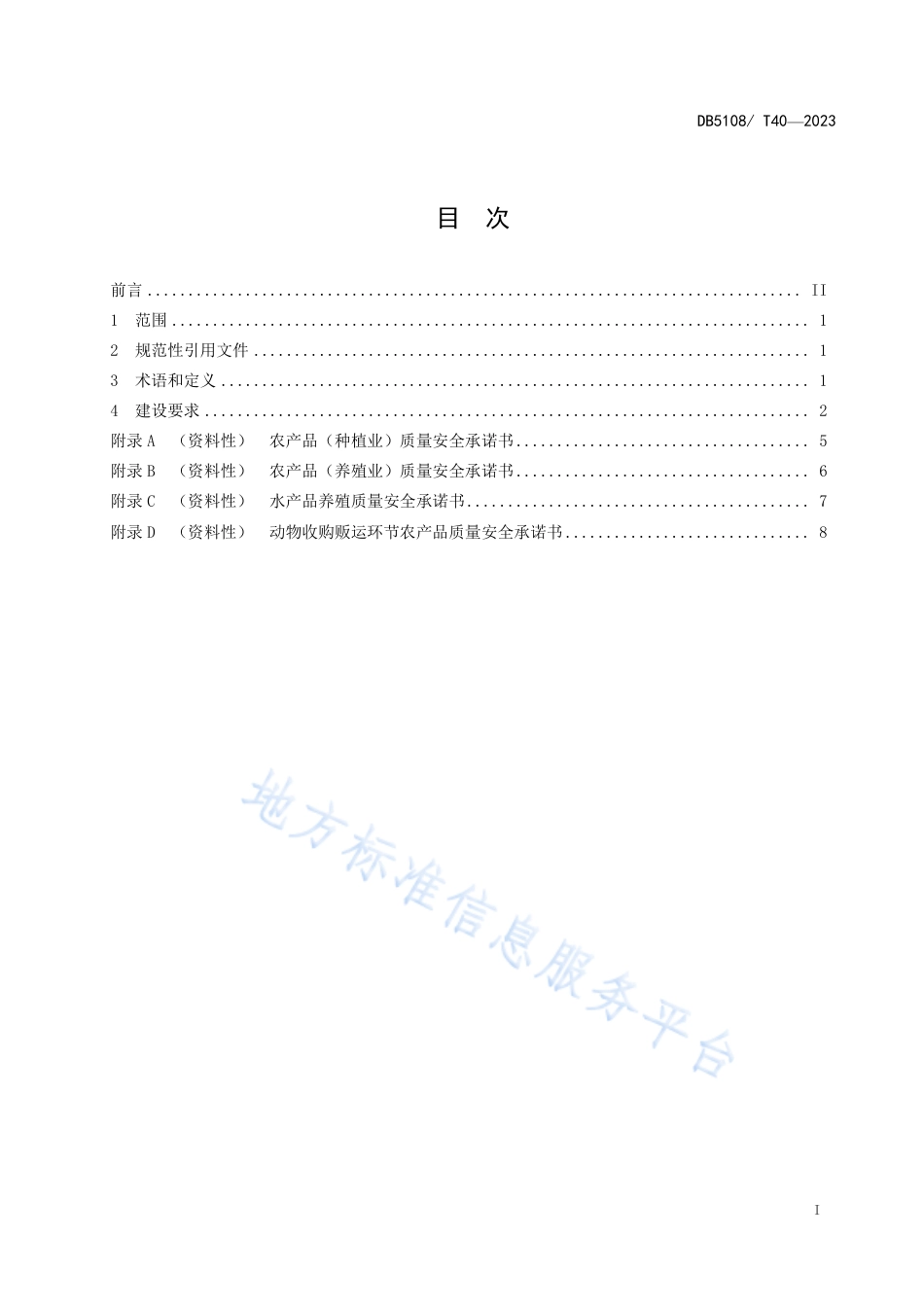DB5108_T40-2023现代农业园区农产品质量安全建设规范.pdf_第2页