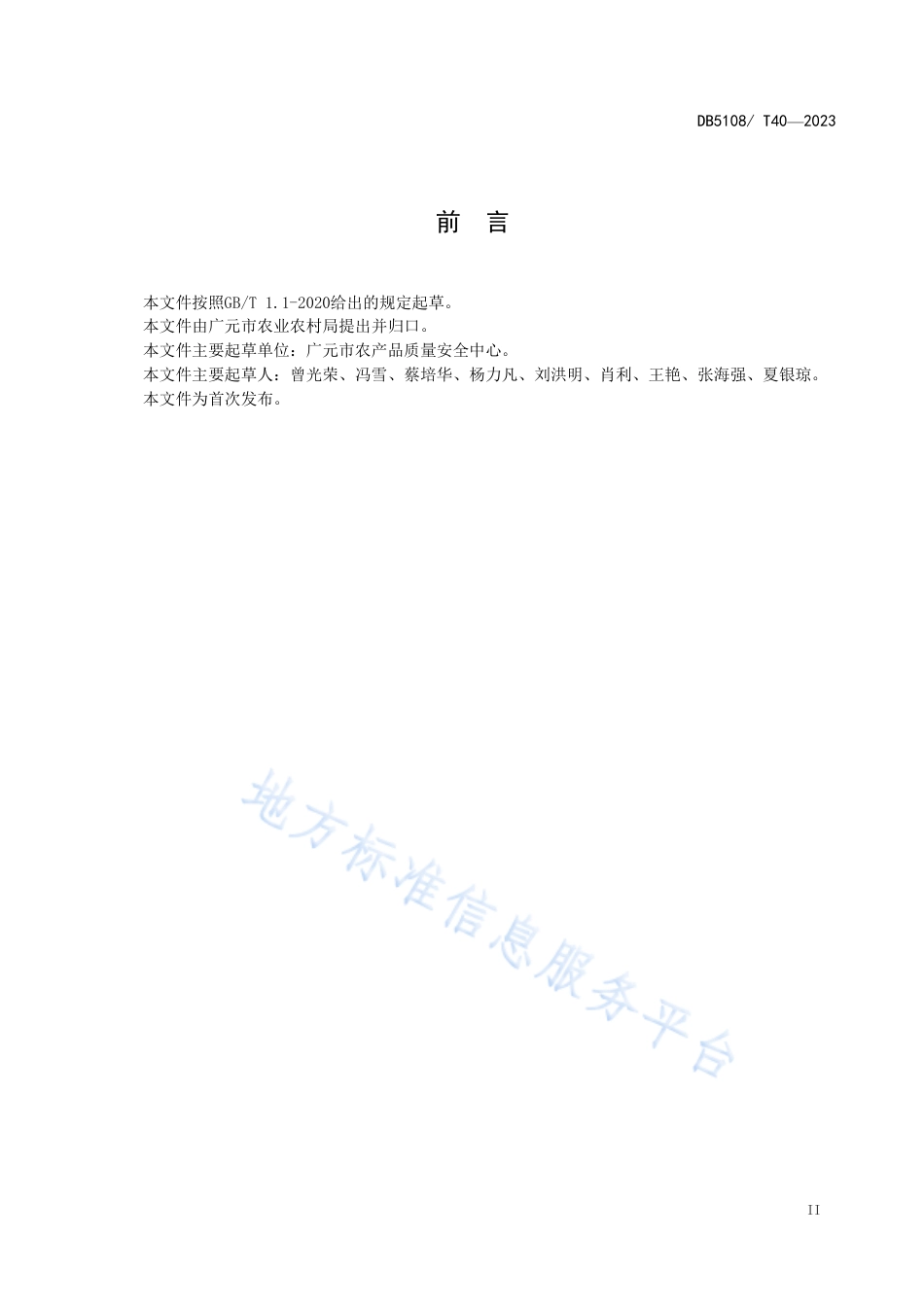 DB5108_T40-2023现代农业园区农产品质量安全建设规范.pdf_第3页