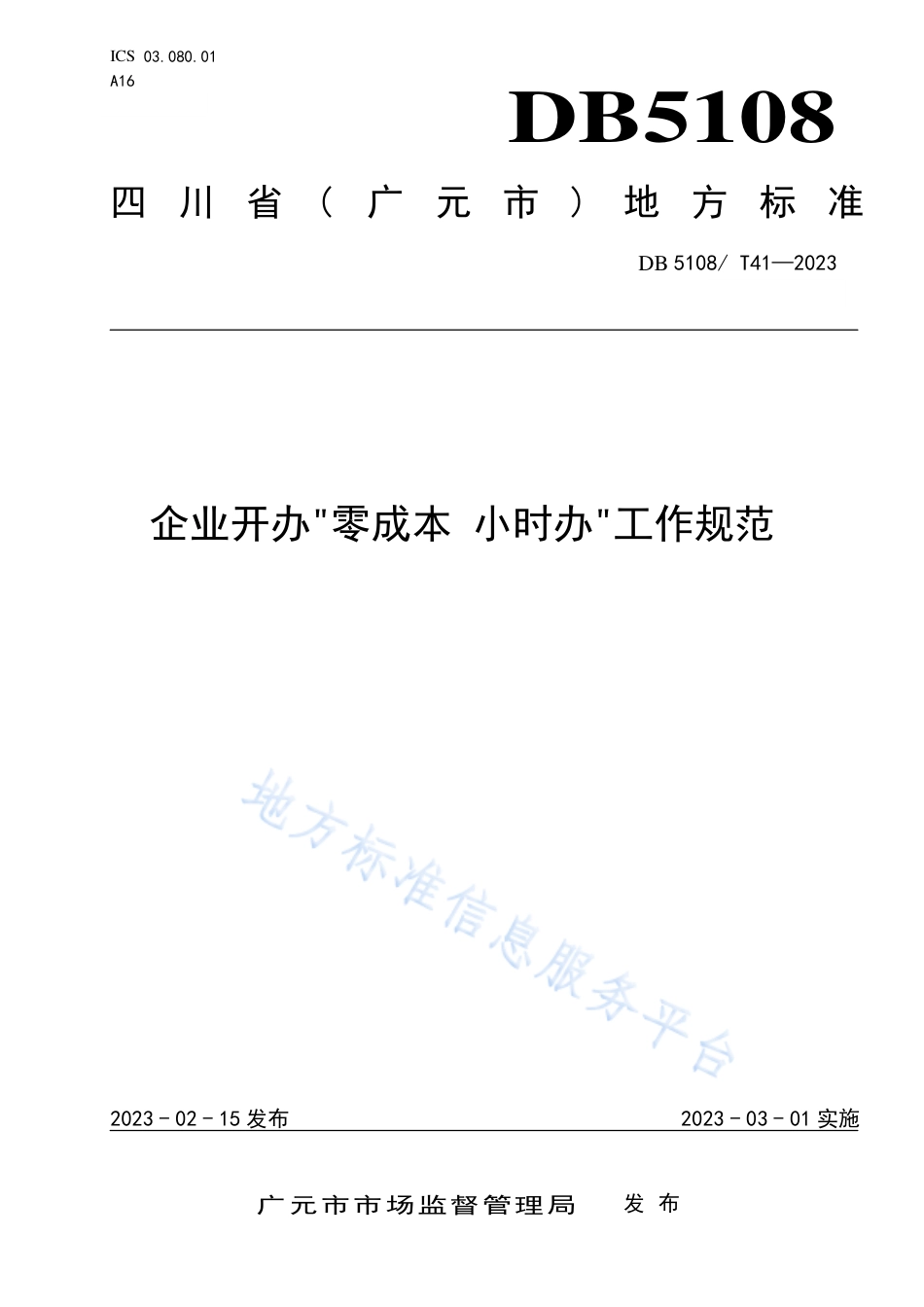 DB5108_T41-2023企业开办“零成本 小时办”工作规范.pdf_第1页