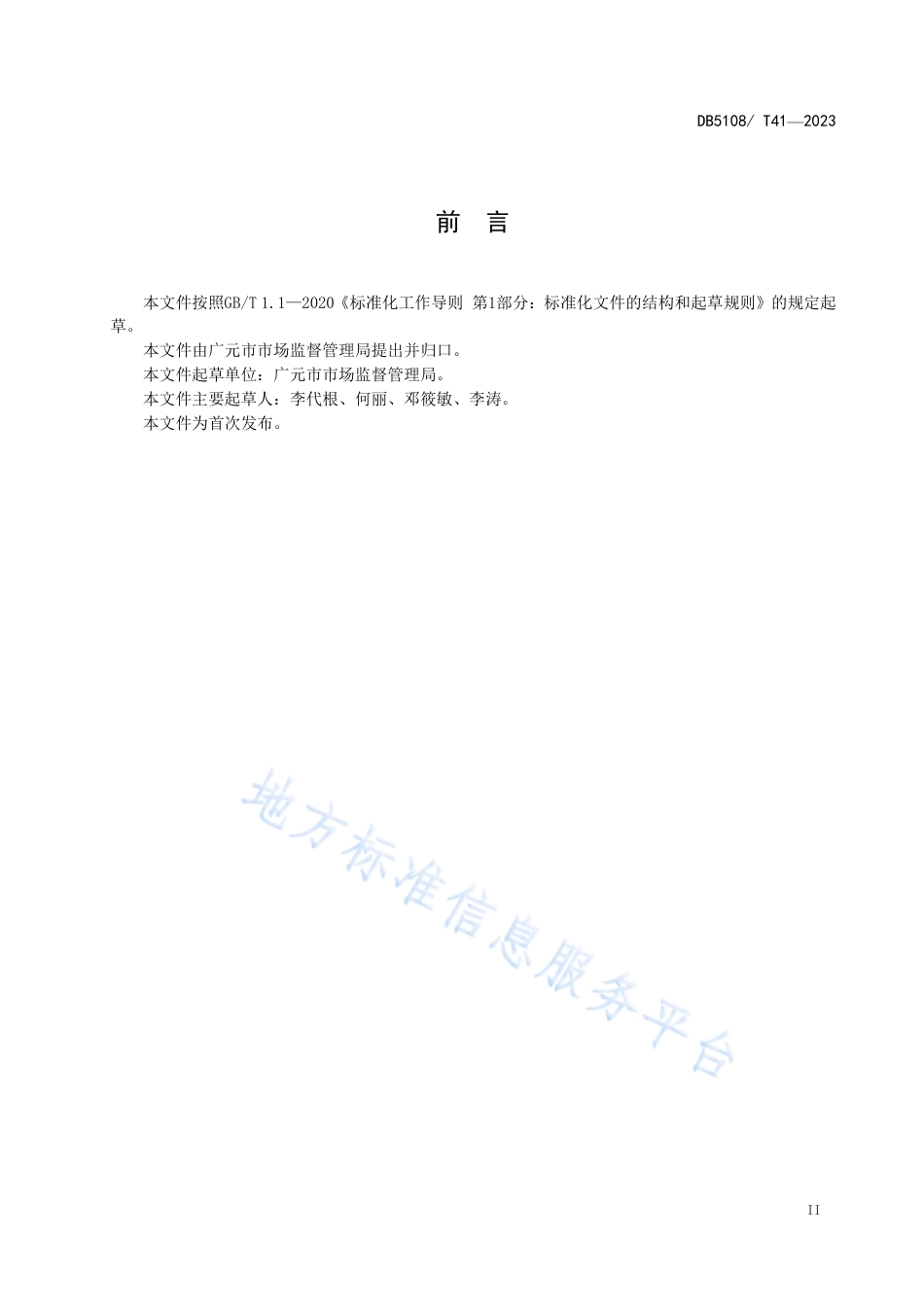 DB5108_T41-2023企业开办“零成本 小时办”工作规范.pdf_第3页