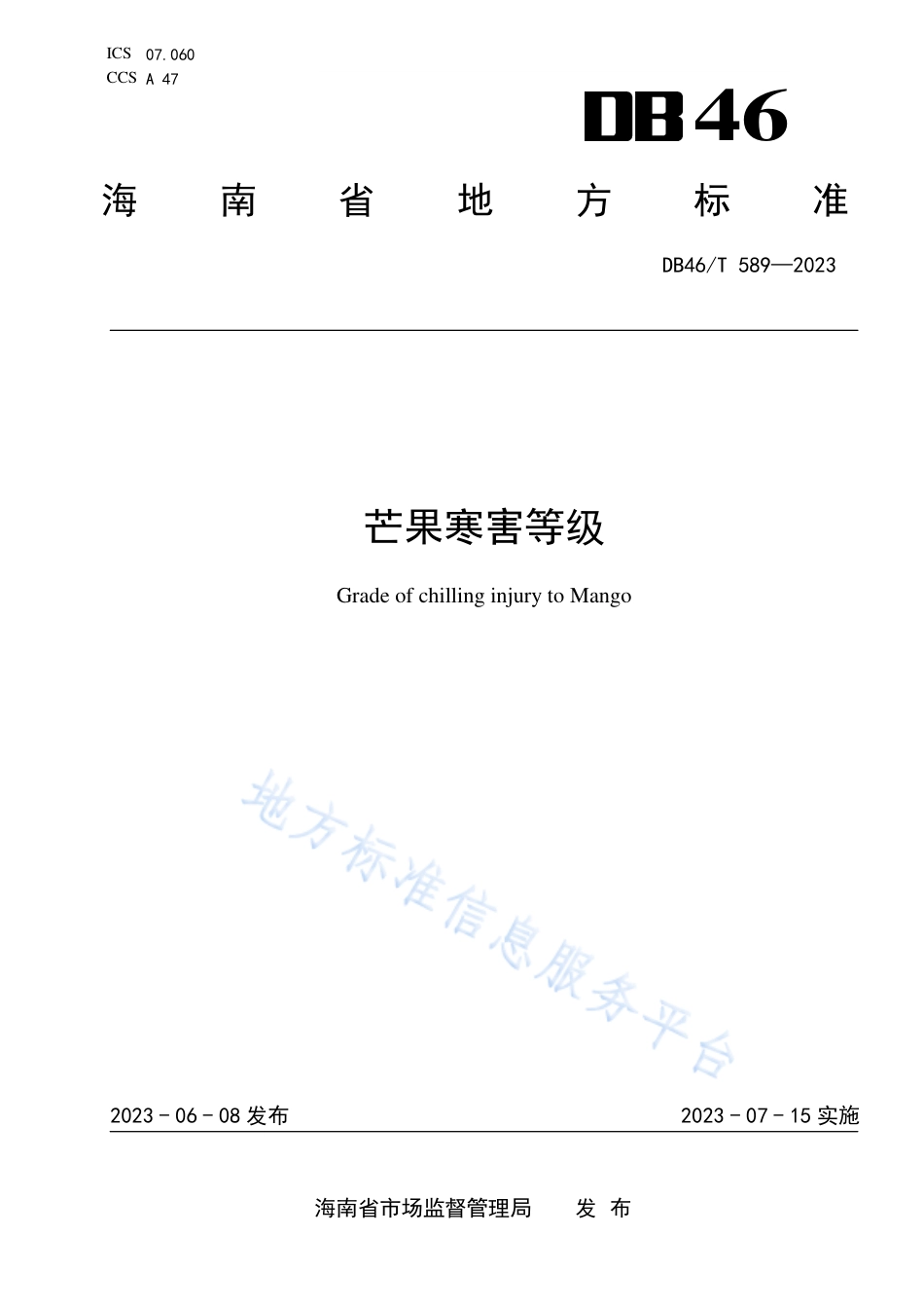 DB46_T 589-2023芒果寒害等级.pdf_第1页