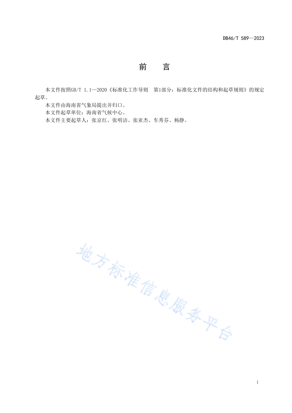 DB46_T 589-2023芒果寒害等级.pdf_第2页