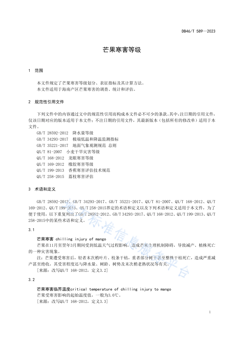 DB46_T 589-2023芒果寒害等级.pdf_第3页
