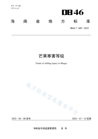 DB46_T 589-2023芒果寒害等级.pdf
