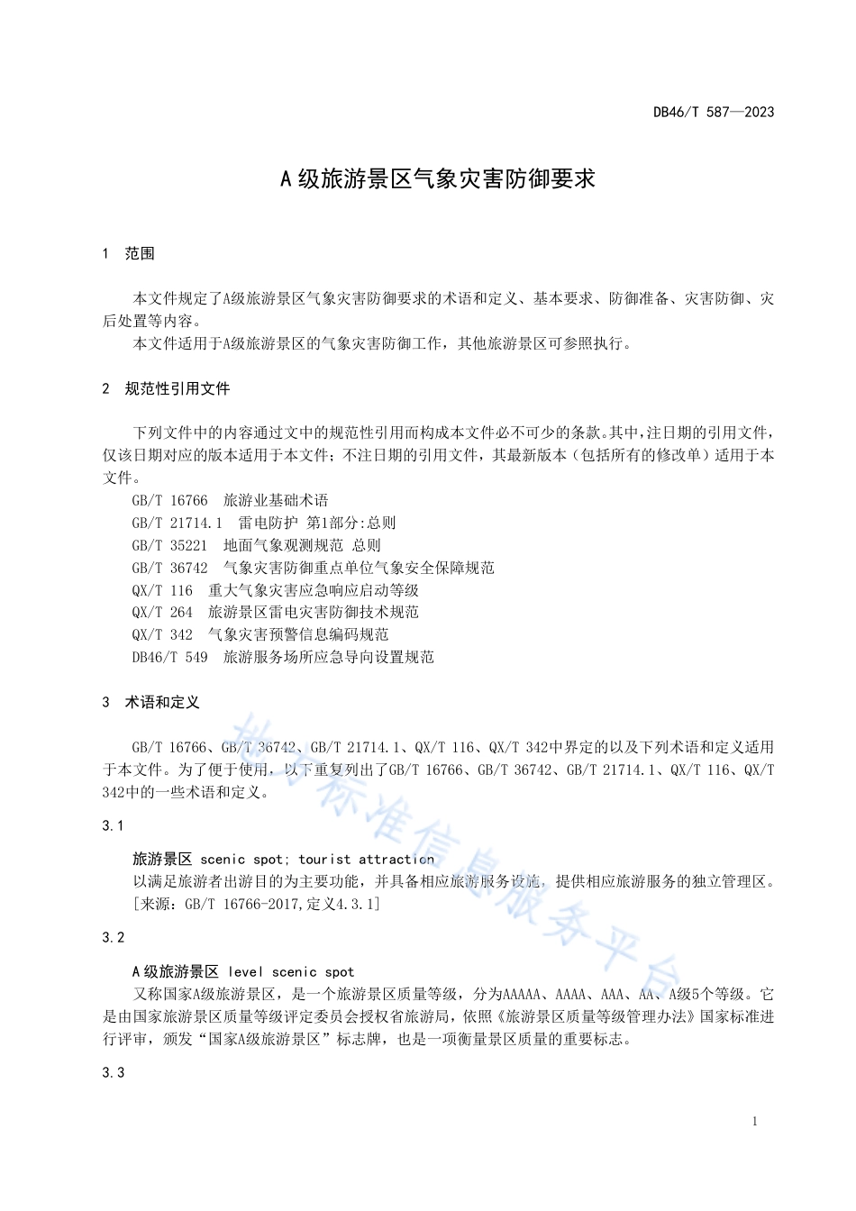DB46_T 587-2023A级旅游景区气象灾害防御要求.pdf_第3页
