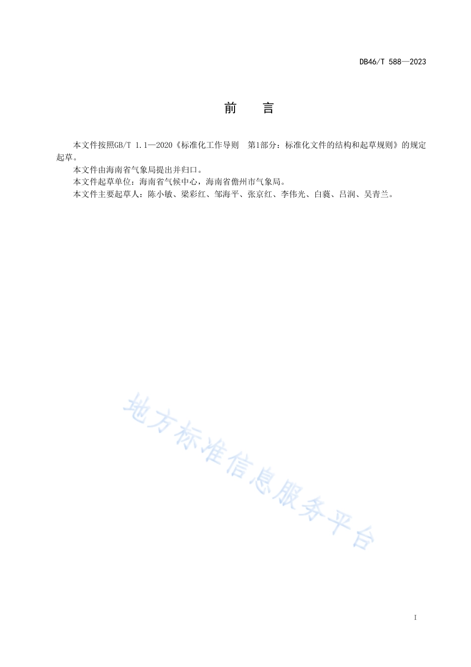 DB46_T 588-2023橡胶林干旱灾害等级.pdf_第2页