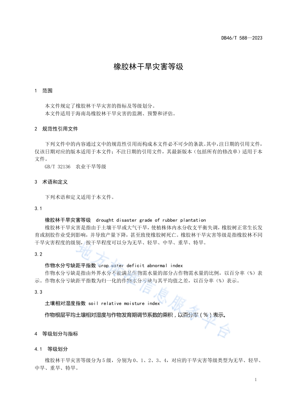DB46_T 588-2023橡胶林干旱灾害等级.pdf_第3页