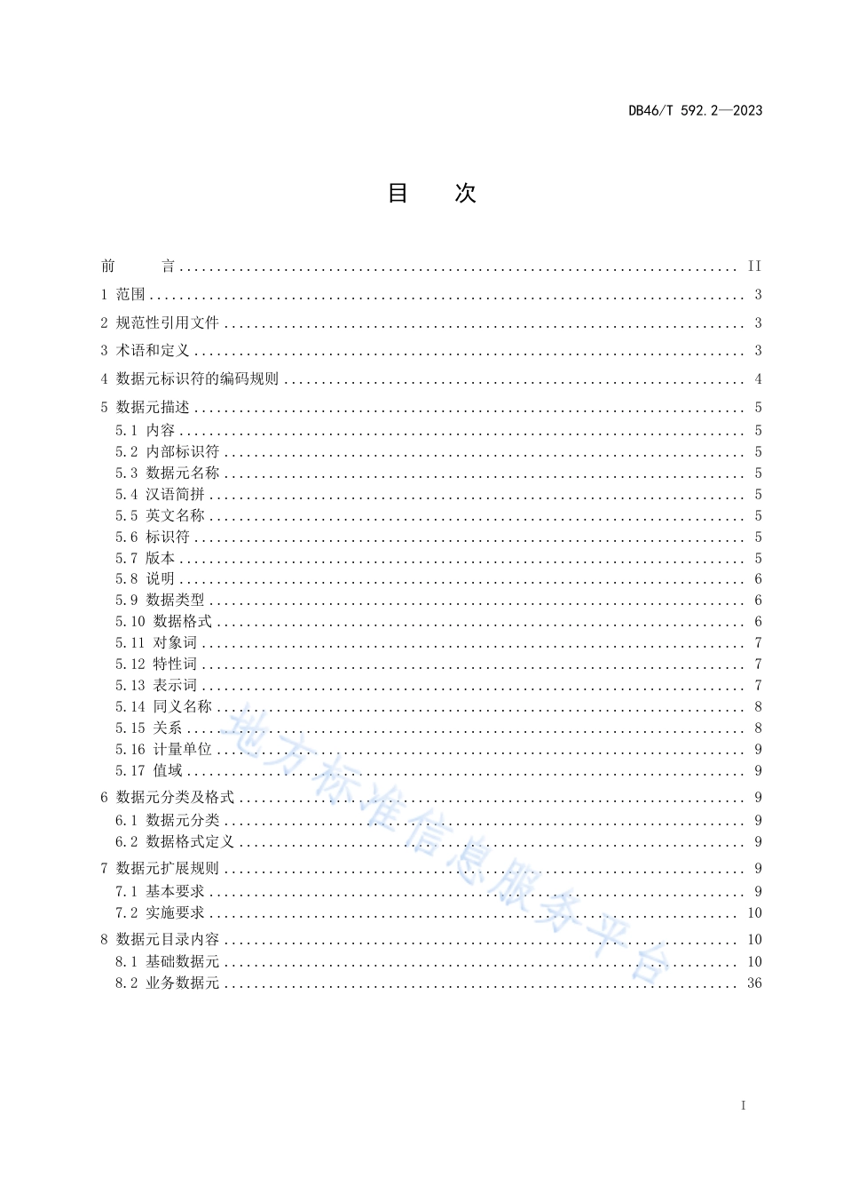 DB46_T 592.2-2023海南省应急管理安全生产数据规范  第2部分：数据元.pdf_第2页