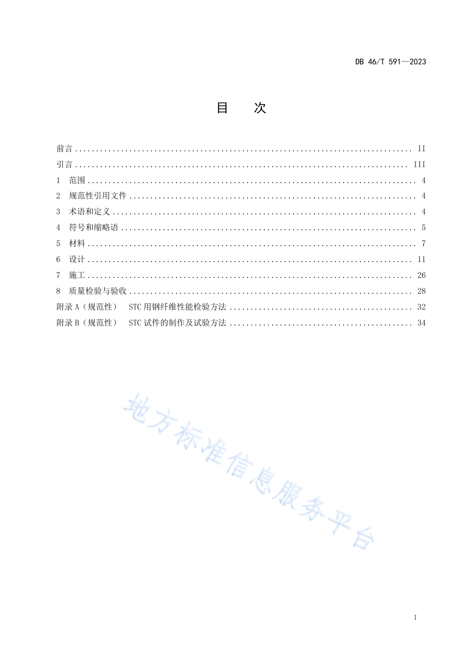 DB46_T 591-2023超高性能轻型组合桥面结构技术规程.pdf_第2页