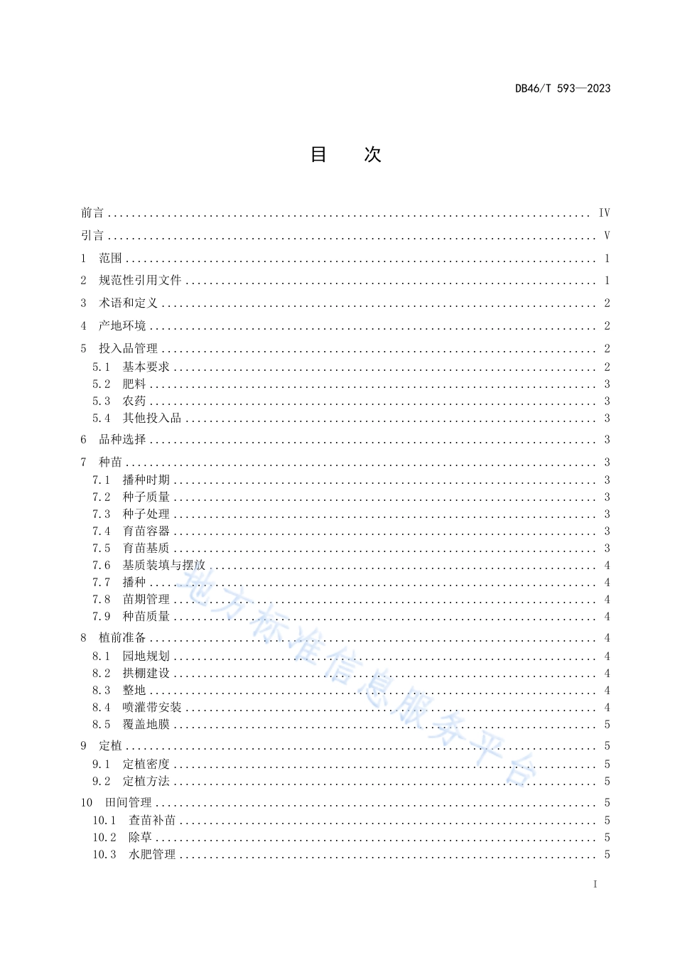 DB46_T 593-2023农产品全产业链生产规范 蜜瓜.pdf_第2页