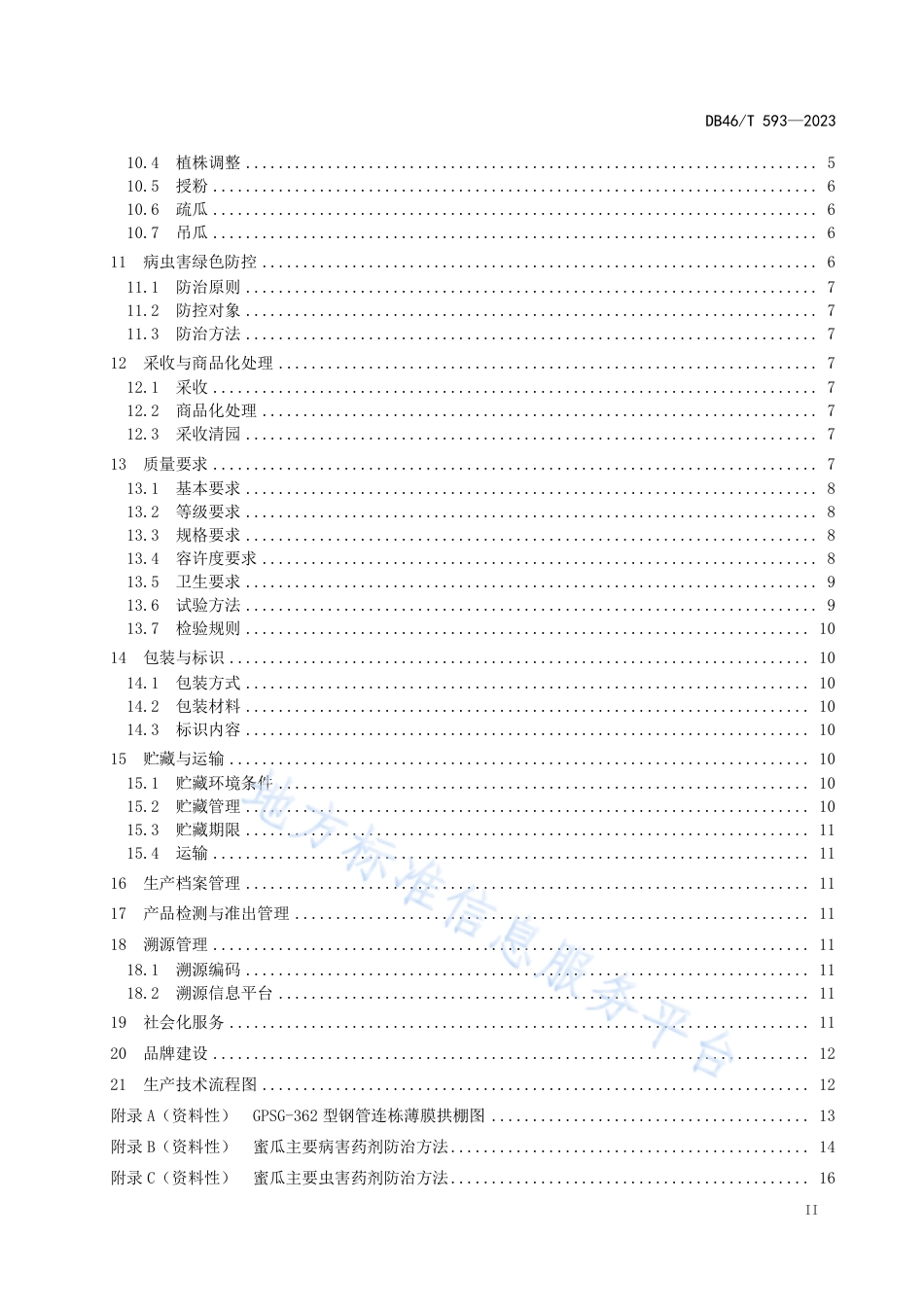 DB46_T 593-2023农产品全产业链生产规范 蜜瓜.pdf_第3页