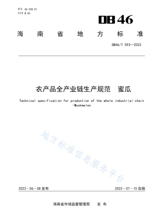 DB46_T 593-2023农产品全产业链生产规范 蜜瓜.pdf