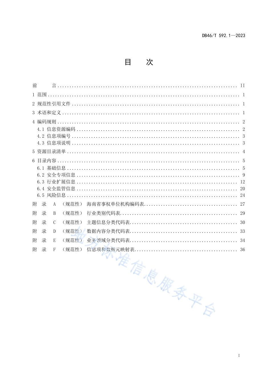 DB46_T 592.1-2023海南省应急管理安全生产数据规范  第1部分：信息资源目录.pdf_第2页