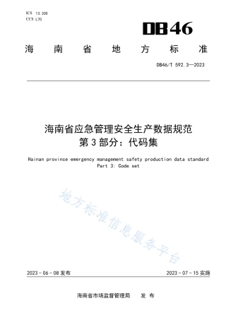 DB46_T 592.3-2023海南省应急管理安全生产数据规范  第3部分：代码集.pdf