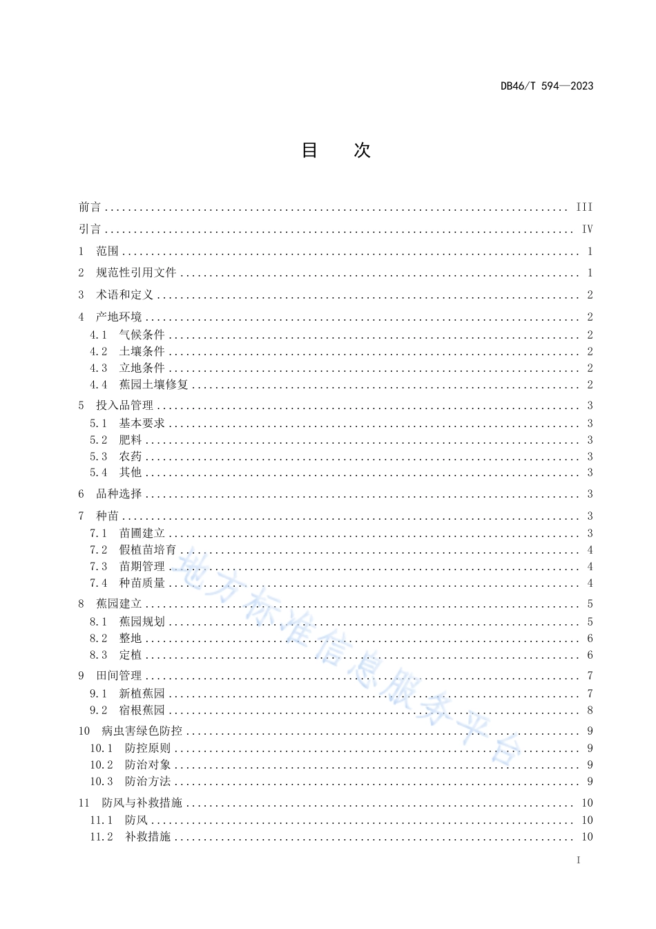 DB46_T 594-2023农产品全产业链生产规范 香蕉.pdf_第3页
