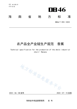 DB46_T 594-2023农产品全产业链生产规范 香蕉.pdf