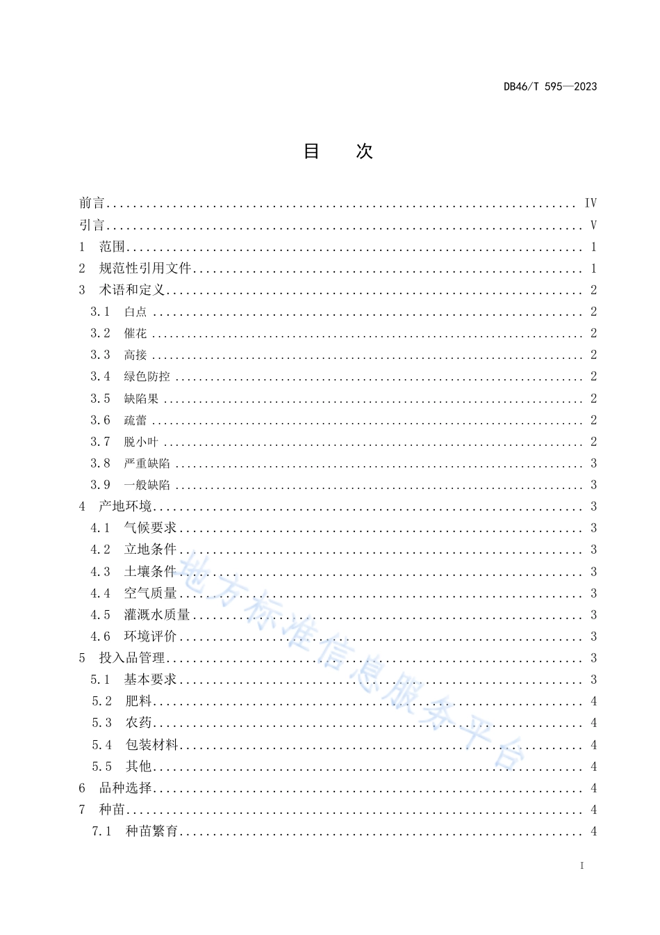 DB46_T 595-2023农产品全产业链生产规范 荔枝.pdf_第2页