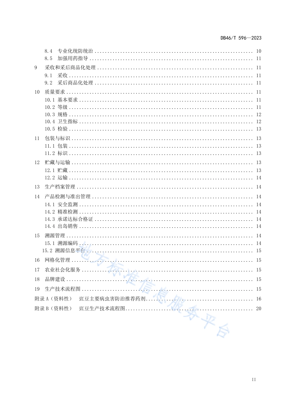 DB46_T 596-2023农产品全产业链生产规范 豇豆.pdf_第3页