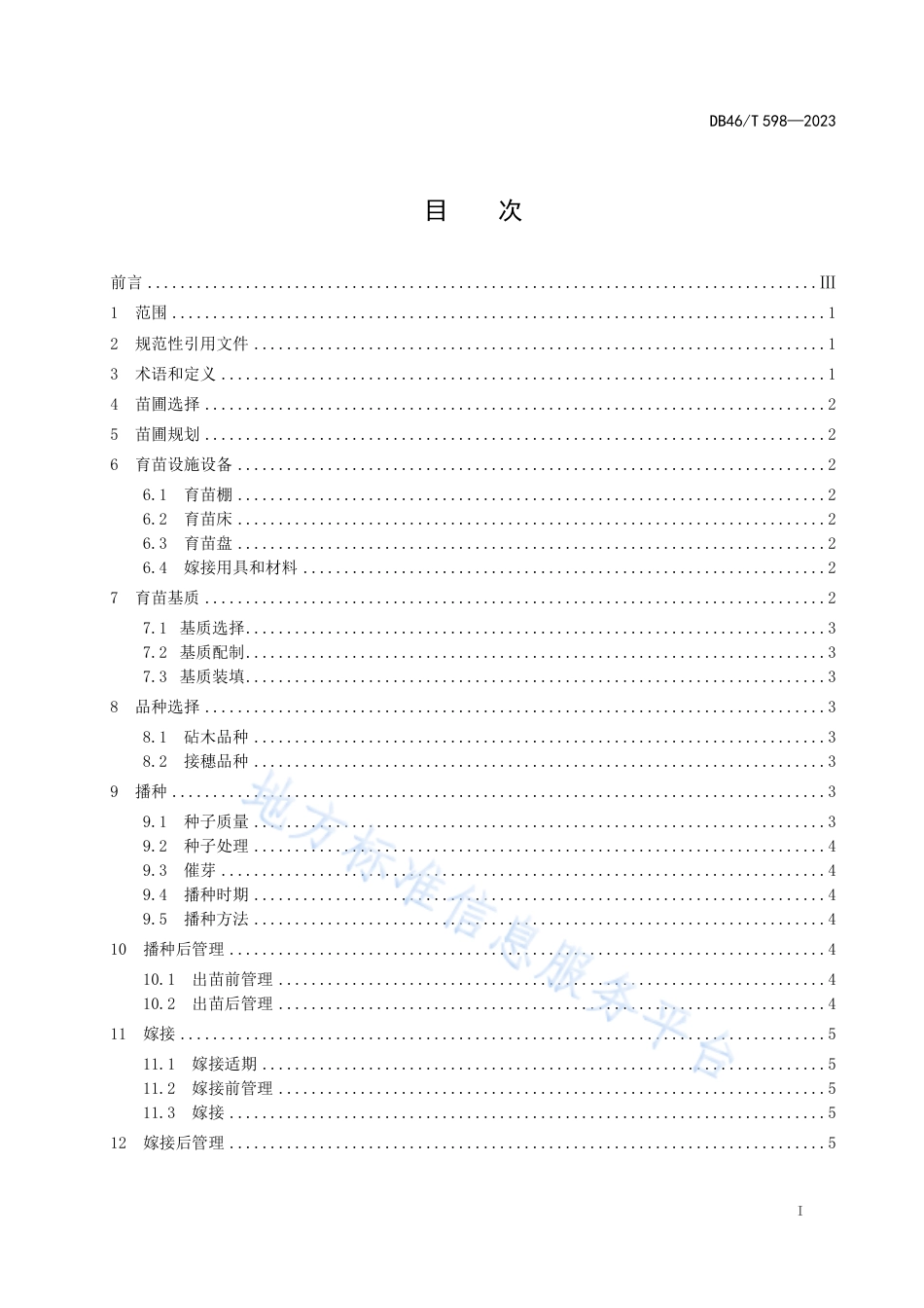 DB46_T 598-2023冬瓜嫁接育苗技术规程.pdf_第3页