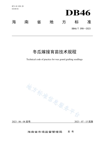 DB46_T 598-2023冬瓜嫁接育苗技术规程.pdf