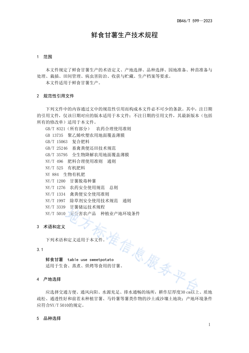 DB46_T 599-2023鲜食甘薯生产技术规程.pdf_第3页