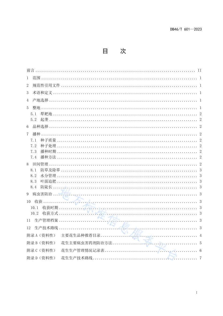 DB46_T 601-2023花生生产技术规程.pdf_第3页