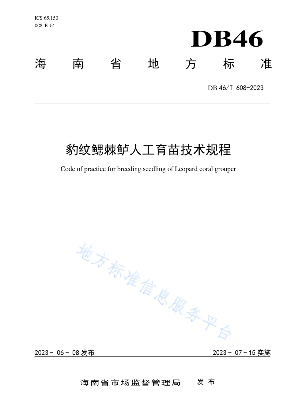 DB46_T 608-2023豹纹鳃棘鲈人工育苗技术规程.pdf_第1页