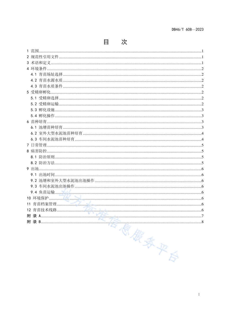 DB46_T 608-2023豹纹鳃棘鲈人工育苗技术规程.pdf_第2页